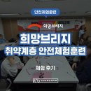 전국재해구호협회 | [안전체험훈련] 희망브리지 전국재해구호협회 취약계층 안전체험 훈련 / CPR체험, 화재진압체험, 다중...