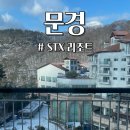 지에스25 온천스파점 | 겨울 온천 문경 STX리조트 스위트룸 숙박 조식 야식 배달팁