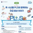 공모전사이트 - 축수산물 PLS와 함께하는 안심 밥상 이야기 공모전 이미지