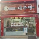 대전한국병원 | 대전 한국병원 근처 선물용 빵 추천, 안가네 대추빵 후기