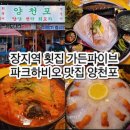 (주)더블파이브 | 장지역 횟집 파크하비오 가든파이브 맛집 양천포 문정점