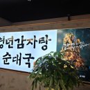 청년감자탕순대국지행역점