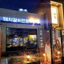 성원숯불갈비 | [화정숯불갈비 / 대구 신천동]...돼지갈비