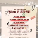 Wien(빈)음악학원 이미지