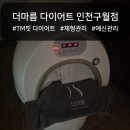 바디슬림 | 간석동다이어트 더마름 인천구월점 누워서하는 전신 바디슬림 관리 후기