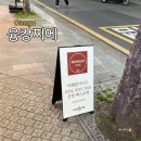 미쉐린베이커리 | 대구 중구 동성로 미쉐린 맛집 융캉찌에, 대만 음식 솔직후기