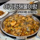 아귀자리 | 전남 목포 아귀랑 해물이랑) 현지인 추천 아구찜 맛집 모임 장소 솔직후기