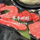 우두머리 | 광안동고기집 우두머리 품질좋은 소고기 솔직후기