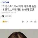 日톱스타 이시하라 사토미, 전격 결혼발표…"남편, 33세 동갑내기 비연예인" 이미지