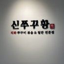세븐일레븐 서대전역점 | [신쭈꾸황] 서대전역점 맛집 방문후기(아메리카노 공짜, 아기의자 있음)
