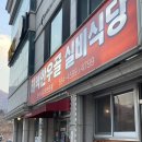 태백실비식당 | 태백 한우골실비식당 3년연속 블루리본 회식장소 추천 한우 맛집