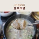 미담곰탕 | 마산 구산면 맛집 한우미담, 한우는 기본 곰탕·도가니탕까지 든든한 창원 마산 맛집