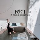 타냐 | 경주 독채 풀빌라 감성 자쿠지 빌라데몬타냐 숙소 후기 1