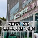 섬나라 - 고흥군 | 제주공항 5분! 제주 선물 추천, 섬나라오메기떡 후기