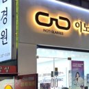 이노티안경당진점 이미지