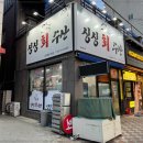 싱싱회수산 이미지