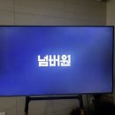 유한회사 은실 | 넷플릭스에서 본 '넘버원' 솔직 후기