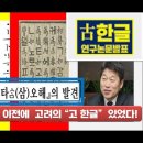 훈민정음 이전의 &#39;고려 古한글&#39; 『한요부(寒窯賦) 타ᄉᆞᆷ오해』 발견 이미지