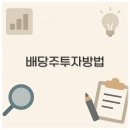 배당주 투자 방법과 미국 배당주 포트폴리오 세금까지 꼭 알아야합니다