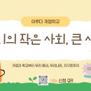 이루다 여름 계절학교 "우리의 작은 사회, 큰 사회" 모집안내 이미지