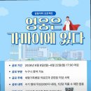 포항세명기독병원 따뜻한 미담 공모전, 영웅은 바로 당신!