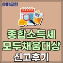 5월 종합소득세 신고 모두채움 대상자 홈택스 신고 단순경비율 환급후기