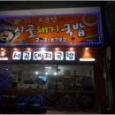 시골돼지국밥 이미지