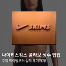 나이스포츠 | 나이키스킴스 콜라보 성수 팝업 후기 | 주말 웨이팅