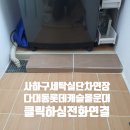사하구 롯데캐슬아파트 진입로 | 교체하는데 단차가 부족하다면 연장작업을 하면 됩니다. 사하구 다대동 롯데캐슬몰운대 아파트 작업후기