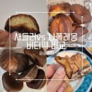 나폴레옹(Napoleon) | 버터떡 맛집 비교｜새들러하우스 vs 나폴레옹제과점 솔직후기/에프 필수 단면비교사진O