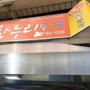 찬누리닭강정 | 인천 동인천 신포시장 닭강정 맛집 찬누리 닭강정 후기