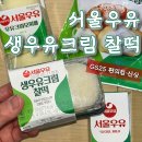 지에스25 남구로포인트점 | GS25 편의점 신상 서울우유 생우유크림 찰떡 솔직 후기ㅣ편의점 디저트 추천
