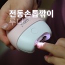 루다 | 전동손톱깎이 루다, 자동손톱깍이 사용 후기 센스있는선물 추천