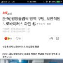 [단독]평창올림픽 방역 구멍, 보안직원 노로바이러스 확진 이미지