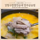 강창구찹쌀진순대 양주삼숭점 이미지