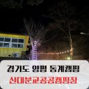 산대분교공공캠핑장 | 아이들이랑 같이 하는 겨울캠핑 양평 힐링 산대분교공공캠핑장