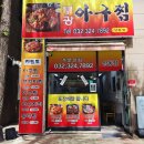 부광 | 부천 아구찜 맛집 부광아구찜 상동점 후기!