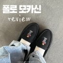 W PC | 폴로 모카신 털신 와이컨셉 RF104390PC-W 245사이즈 후기