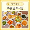 점암초등학교 | 고흥 일조식당 후기