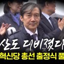 부산도 디비졌다 조국혁신당 출정식 이미지