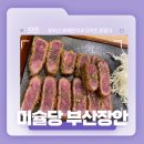 장산 | 부산 해운대 규카츠집 리뷰! - 미슐당 해운대장산점 후기!