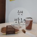 청솔로9(연향점) | 순천 연향동 카페: 가성비 좋은 디저트 맛집 청솔로9 연향점