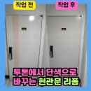 수성환경 | 수원 현관문 페인트 도장, 친환경 수성페인트로 깔끔하게