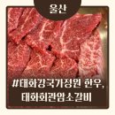 모든집 | [울산/태화동] 신상 국가정원 울산태화동고기집_모든 것이 완벽한 태화회관 암소갈비 후기