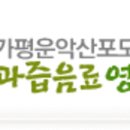가평운악산포도과즙음료영농조합