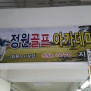 정원골프 아카데미 네이버블로그