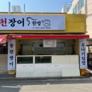 도계 전두시장 화장실 | [창원 장어 맛집] 도계동 점심 혼밥 가능한 도계 풍천 장어 덮밥!