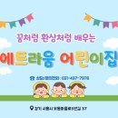 에트라움어린이집 이미지