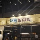 돼봉삼겹살여주점