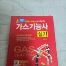 일진사 | 가스기능사 실기 합격수기. 2025년 정기 기능사 3회 가스기능사 실기. 주경야독. 직장병행.